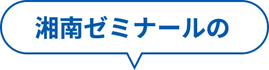 湘南ゼミナールの