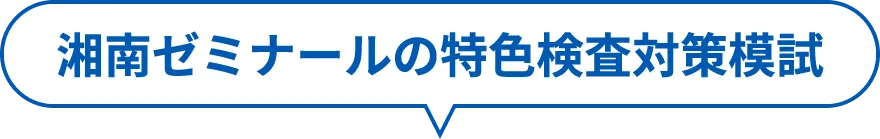 湘南ゼミナールの特色検査対策模試