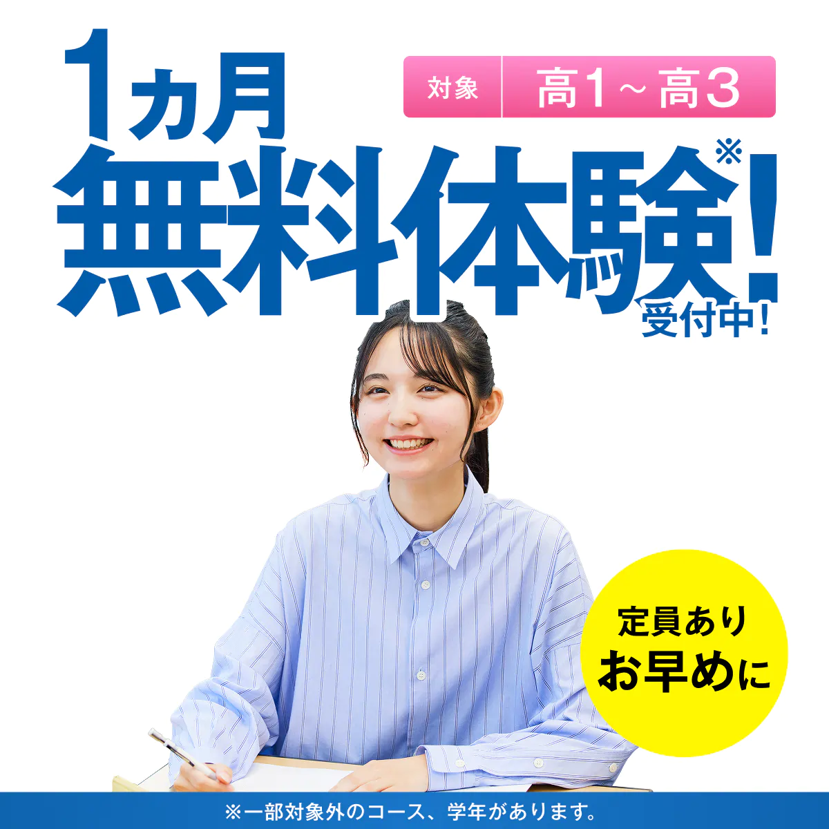 1カ月無料体験｜湘南ゼミナール