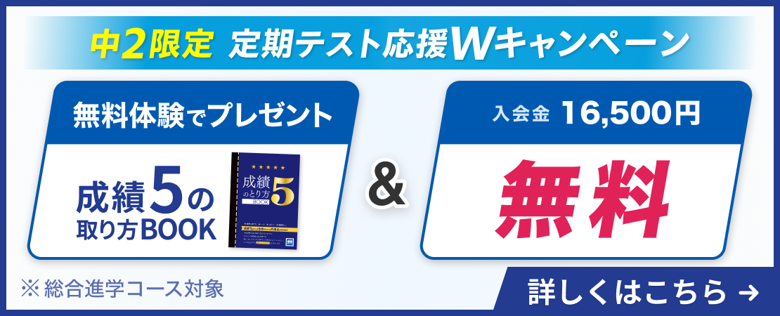 定期テスト応援wキャンペーン