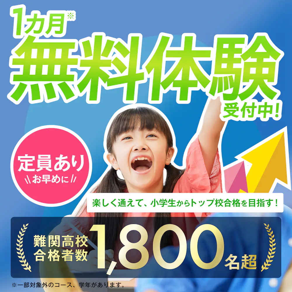 小学生の1カ月無料体験｜湘南ゼミナール