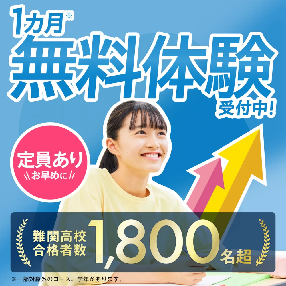 1カ月無料体験｜湘南ゼミナール
