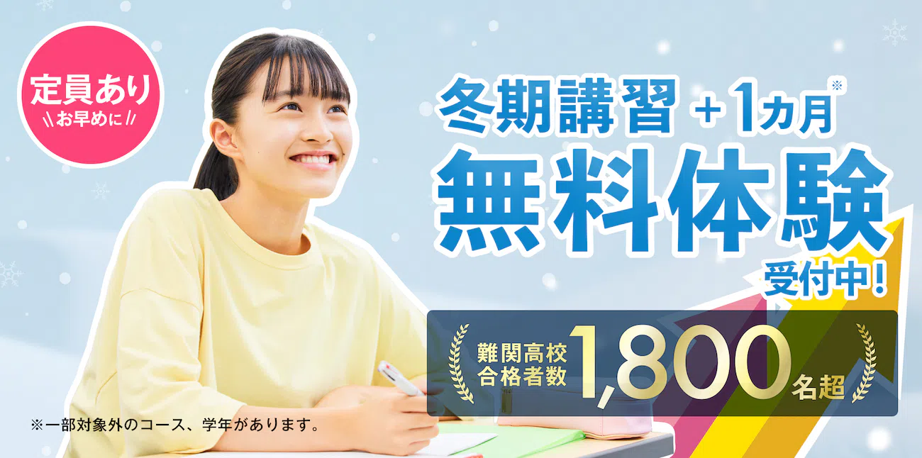 湘ゼミの冬期講習｜冬期講習+1ヵ月無料体験受付中！