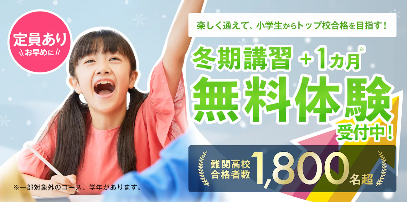 湘ゼミの冬期講習|冬期講習+1ヵ月無料体験受付中!