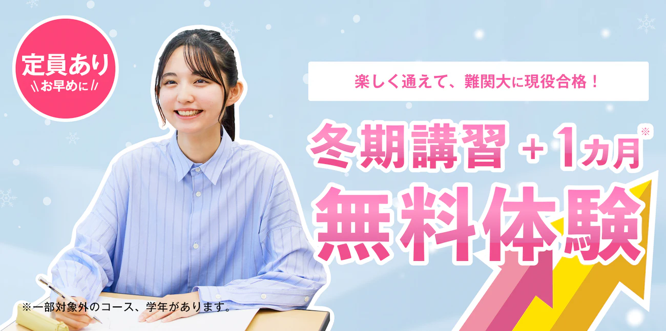 湘ゼミの冬期講習｜冬期講習+1ヵ月無料体験受付中！